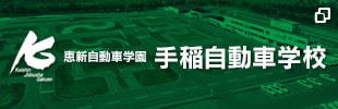 恵新自動車学園 手稲自動車学校