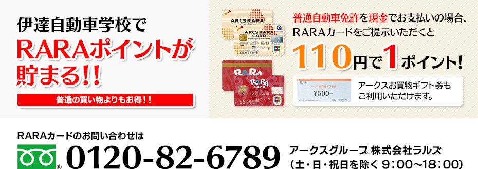 伊達自動車学校でRARAポイントが貯まる!!