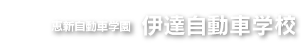 恵新自動車学園 伊達自動車学校