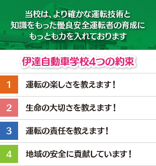 当校は、より確かな運転技術と知識をもった優良安全運転者の育成にもっとも力を入れております