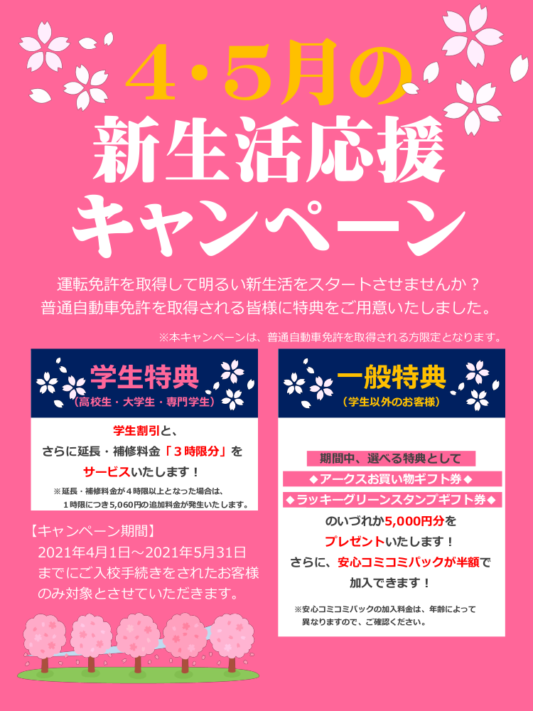 春の新生活応援キャンペーン | 恵新自動車学園 小樽自動車学校