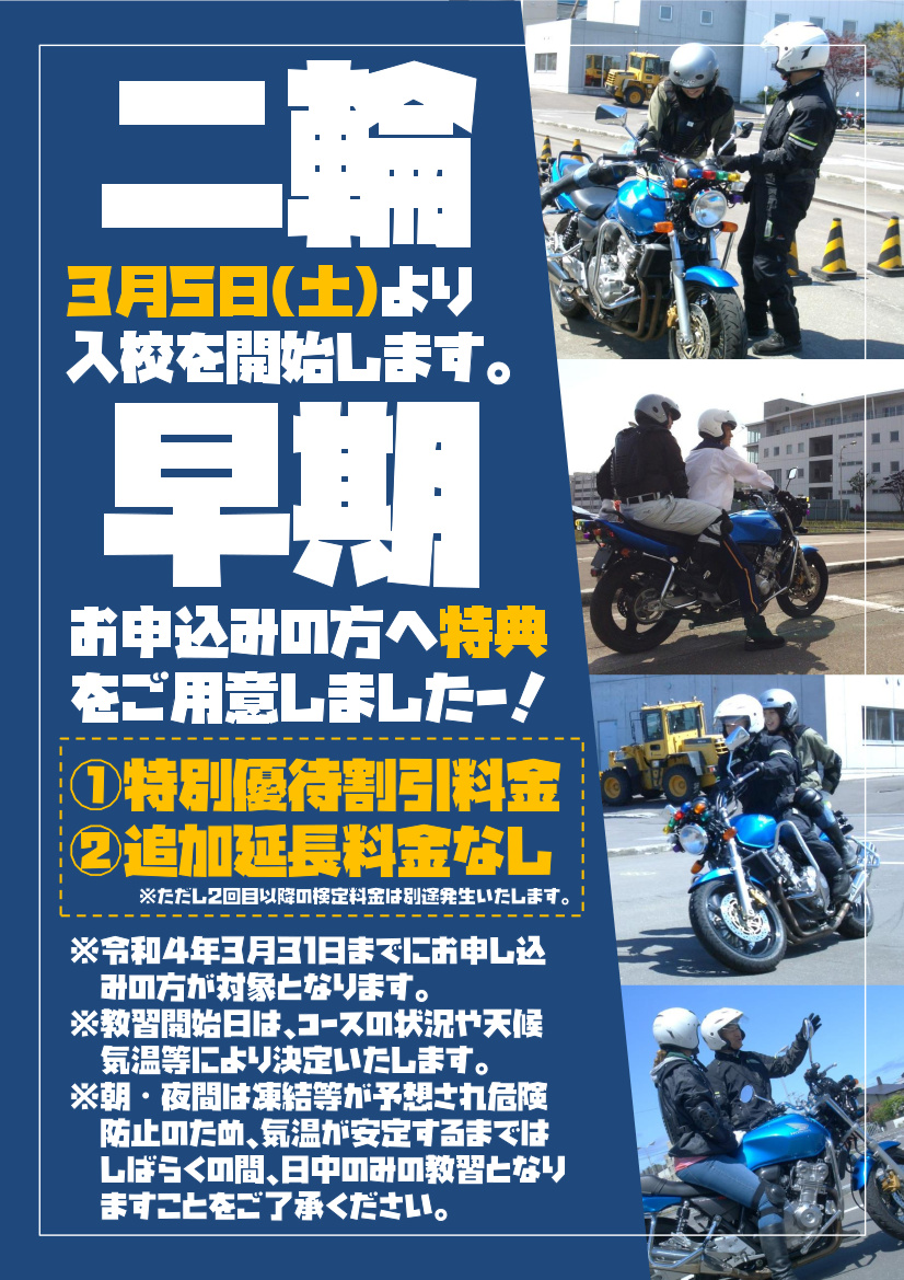 今なら早期申込み特典あり】自動二輪免許 3月5日(土)入校開始! お ...