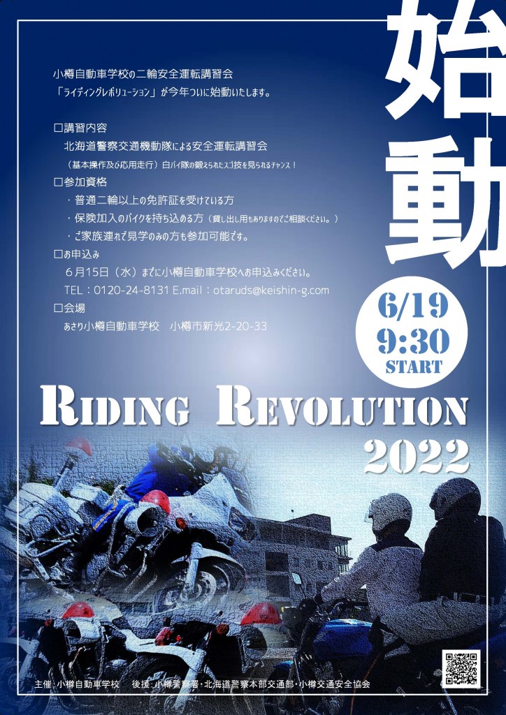 ライディングレボリューション2022