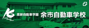 恵新自動車学園 余市自動車学校