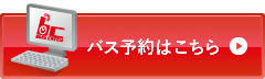 パソコンからのバス予約はこちら