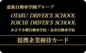 あさり 小樽自動車学校 提携企業優待カード