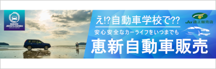 恵新自動車販売