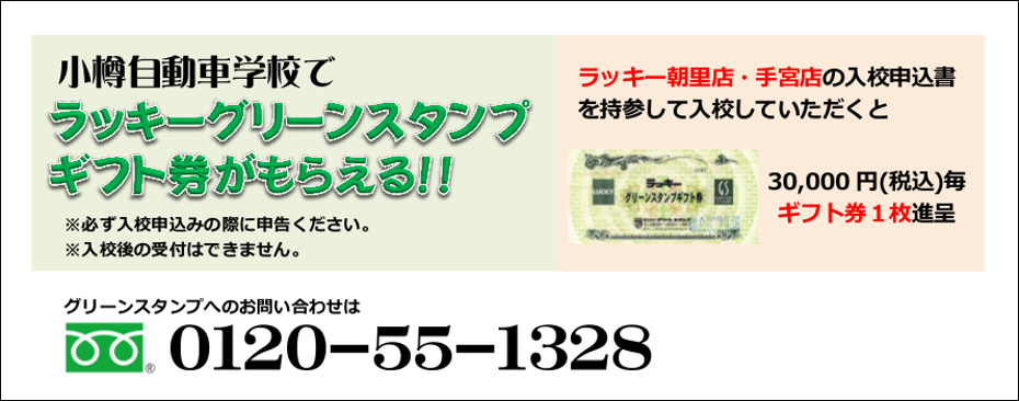 小樽自動車学校でラッキーグリーンスタンプギフト券がもらえる！！