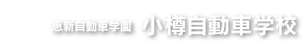 恵新自動車学園 小樽自動車学校