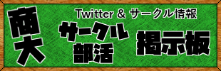 商大 サークル掲示板