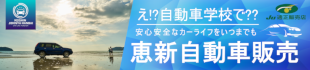 恵新自動車販売