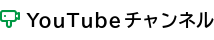 Youtubeチャンネル