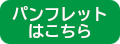 パンフレットはこちら