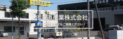 北海道産業株式会社 札幌工場