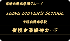 手稲自動車学校 提携企業優待カード