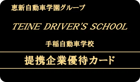 提携企業様一覧 | 恵新自動車学園 手稲自動車学校 提携企業様一覧 | 恵新自動車学園 手稲自動車学校