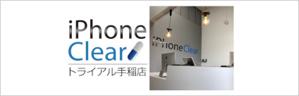 iPhoneClear トライアル手稲店