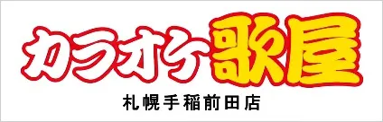 カラオケ歌屋　札幌手稲前田店
