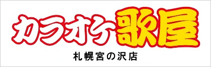 カラオケ歌屋　札幌宮の沢店