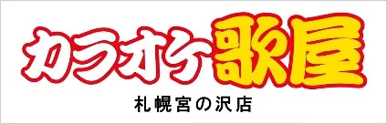 カラオケ歌屋　札幌宮の沢店