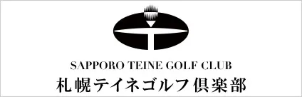 札幌テイネゴルフ倶楽部