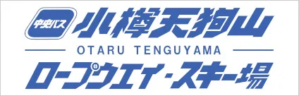 小樽天狗山ロープウェイ