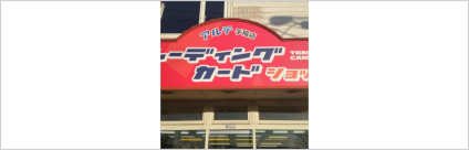 カードショップアルテ手稲店
