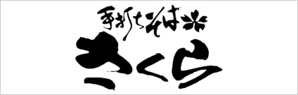 手打ちそばさくら　手稲明日風店