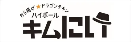 から揚げ　ドラゴンチキン　ハイボール　キムにい