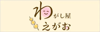 わがし屋えがお