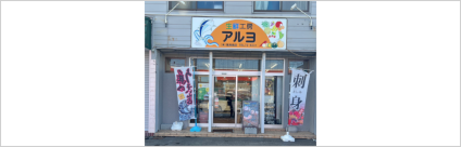 生鮮工房　アルヨ