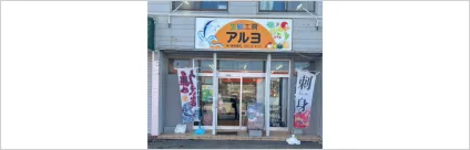 生鮮工房　アルヨ