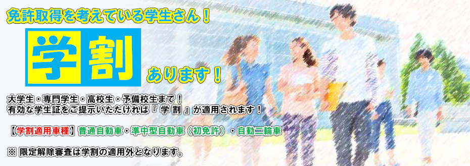 免許取得を考えている学生さん！学割あります！