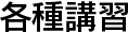 各種講習
