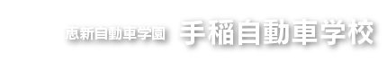 恵新自動車学園 手稲自動車学校