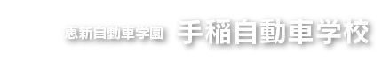 恵新自動車学園 手稲自動車学校