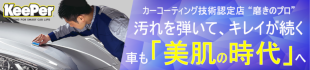 KeePer 大切な愛車、綺麗を永く