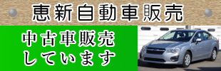 恵新自動車販売　中古車販売始めました