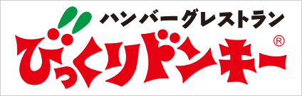 ハンバーグレストランびっくりドンキー