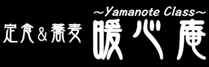 定食＆蕎麦 ～Yamanote Class～ 暖心庵