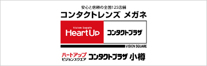 ハートアップビジョンスクエア　コンタクトプラザ小樽店