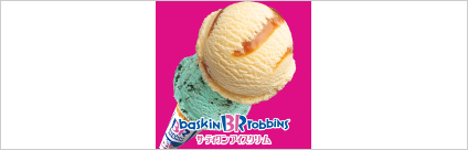 baskin robbins サーティワンアイスクリーム
