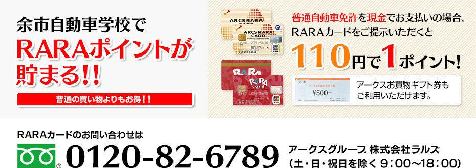 小樽自動車学校でRARAポイントが貯まる！！