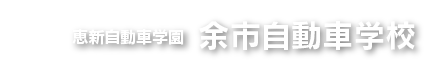 恵新自動車学園 余市自動車学校