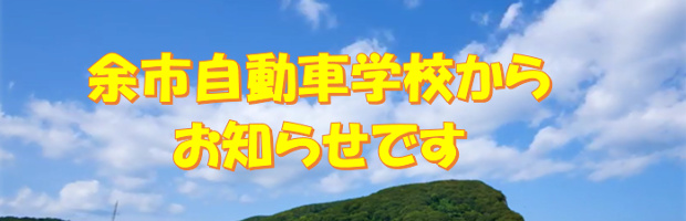 余市自動車学校からのお知らせです