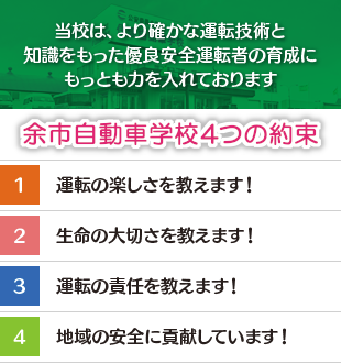 当校は、より確かな運転技術と知識をもった優良安全運転者の育成にもっとも力を入れております
