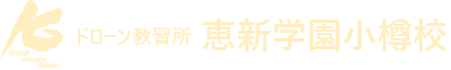 恵新自動車学園 ドローン教習所 恵新学園小樽校
