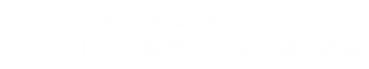 恵新自動車学園 ドローン教習所 恵新学園小樽校