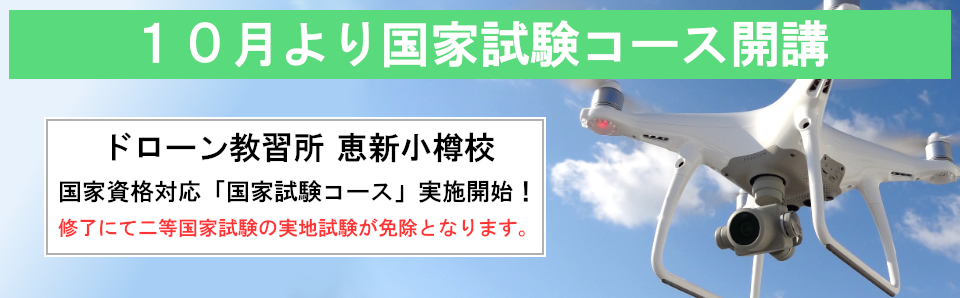 ドローン教習所 国家試験講習 開講予定