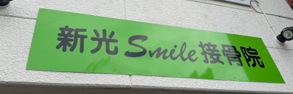 ロゴ：新光Smile整骨院